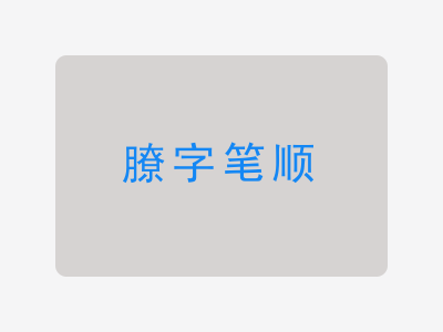 膫字笔顺
