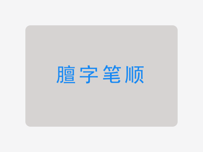 膻字笔顺