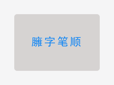 臃字笔顺