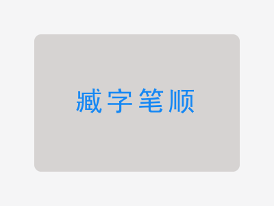 臧字笔顺