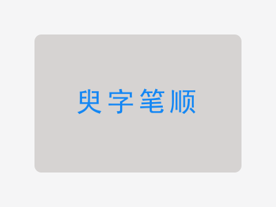 臾字笔顺