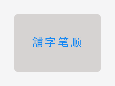 舖字笔顺