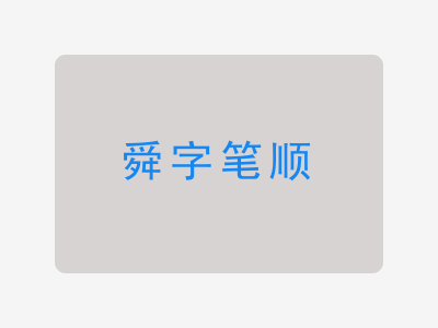 舜字笔顺