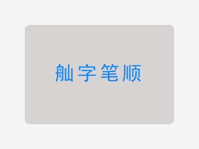 舢字笔顺