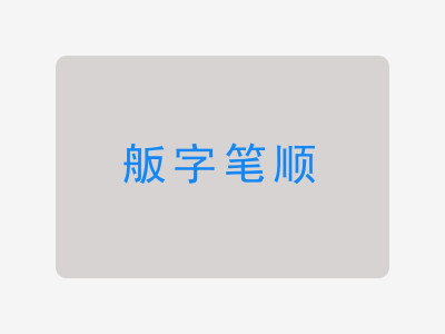 舨字笔顺