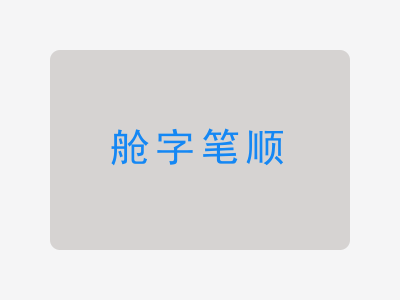 舱字笔顺