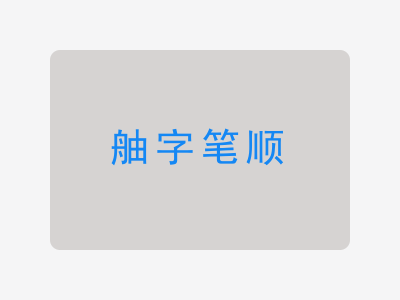 舳字笔顺