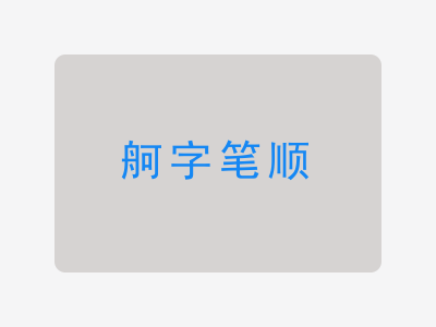 舸字笔顺