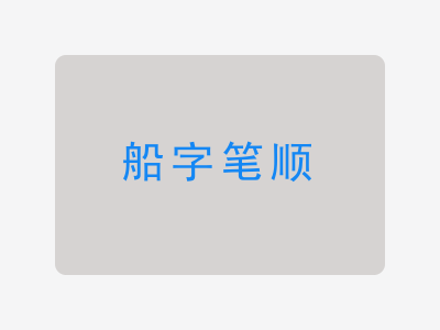 船字笔顺