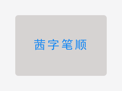 茜字笔顺