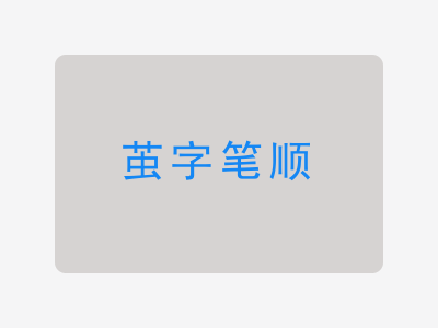 茧字笔顺