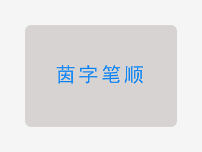 茵字笔顺