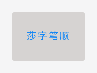 莎字笔顺