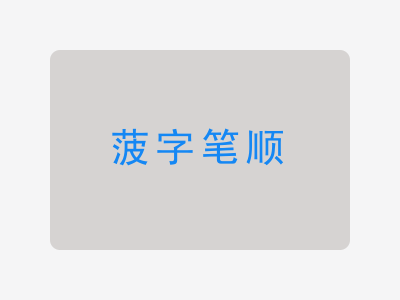 菠字笔顺