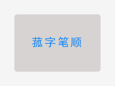 菰字笔顺