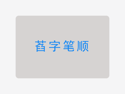 萏字笔顺