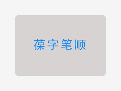 葆字笔顺