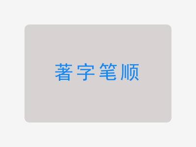 著字笔顺