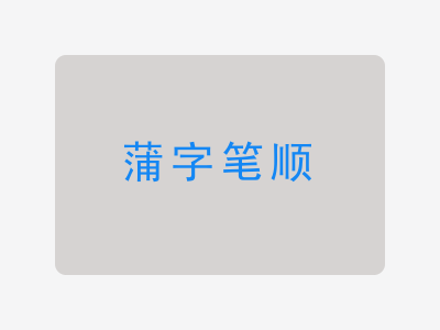 蒲字笔顺