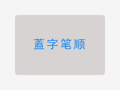 蓋字笔顺