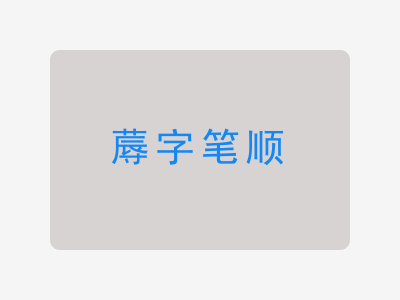 蓐字笔顺