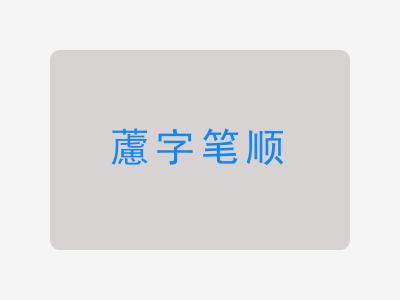 藘字笔顺