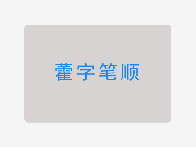 藿字笔顺