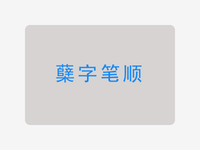 蘖字笔顺