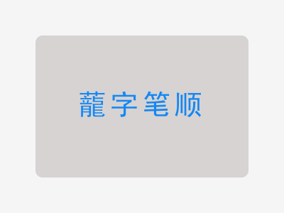 蘢字笔顺