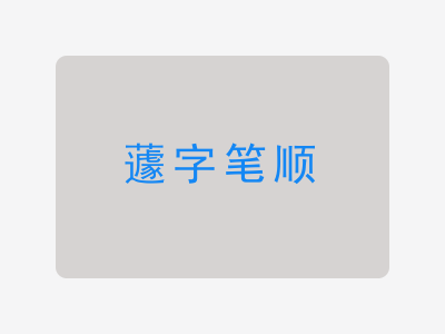 蘧字笔顺