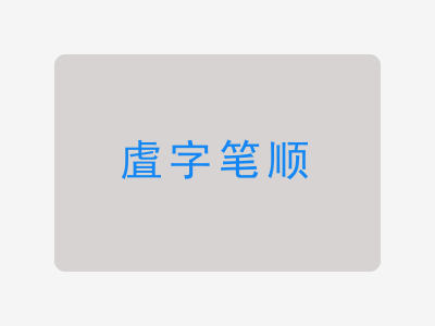 虘字笔顺