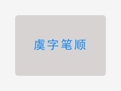 虞字笔顺