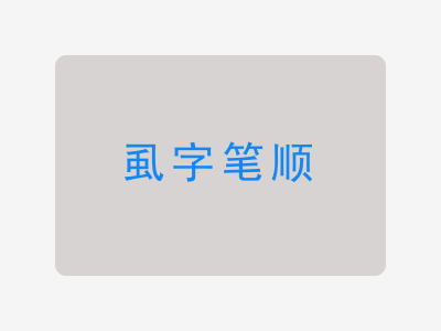 虱字笔顺