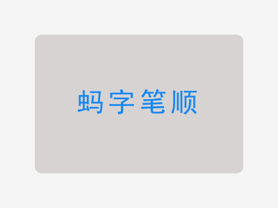 蚂字笔顺