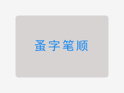 蚤字笔顺