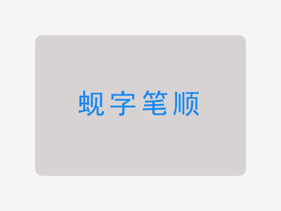 蚬字笔顺