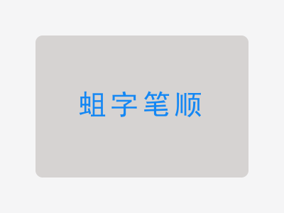 蛆字笔顺