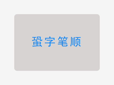 蛩字笔顺