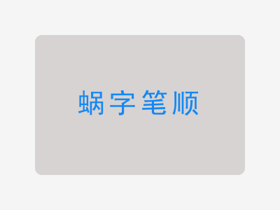 蜗字笔顺