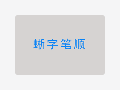 蜥字笔顺