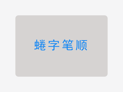 蜷字笔顺