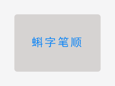 蝌字笔顺