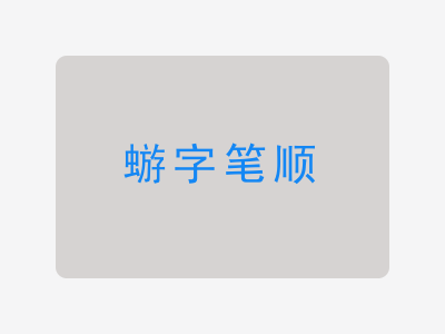 蝣字笔顺