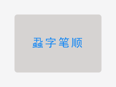 蝨字笔顺