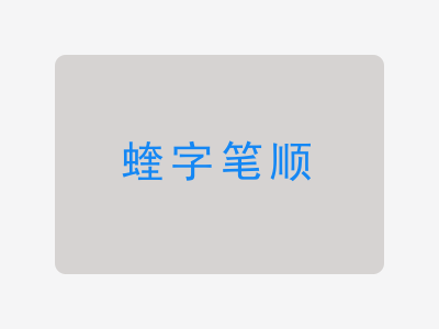 蝰字笔顺