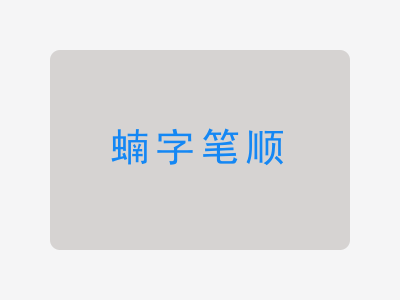 蝻字笔顺