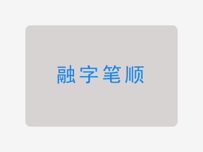 融字笔顺