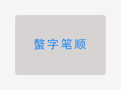 螯字笔顺