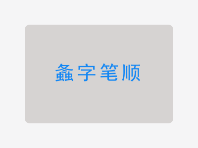 螽字笔顺