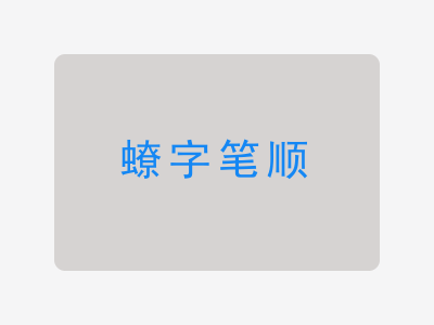 蟟字笔顺